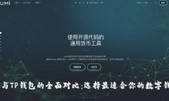 BK与TP钱包的全面对比：选择最适合你的数字钱包