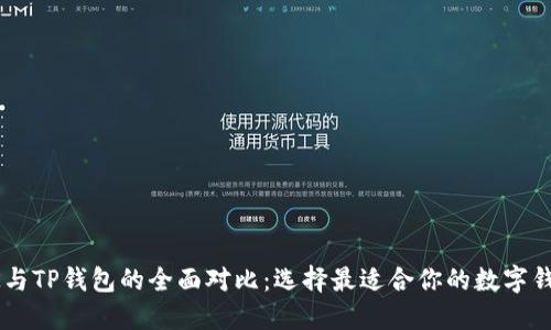 BK与TP钱包的全面对比：选择最适合你的数字钱包