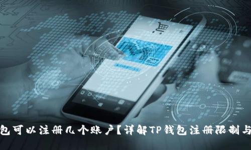 TP钱包可以注册几个账户？详解TP钱包注册限制与策略