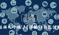TP钱包可以注册几个账户？详解TP钱包注册限制与