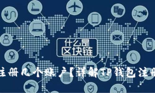 TP钱包可以注册几个账户？详解TP钱包注册限制与策略