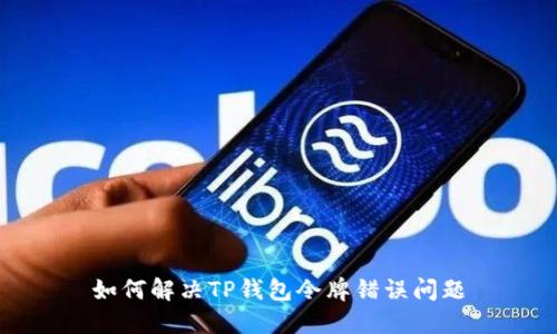 如何解决TP钱包令牌错误问题