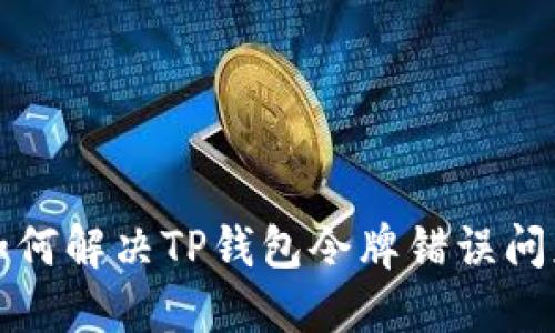 如何解决TP钱包令牌错误问题