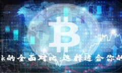 TP钱包与MetaMask的全面对比：选择适合你的数字资