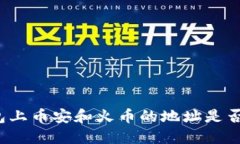 TP钱包上币安和火币的地址是否相同？