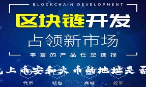 TP钱包上币安和火币的地址是否相同？