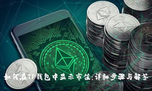 如何在TP钱包中显示市值：详细步骤与解答