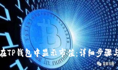 如何在TP钱包中显示市值：详细步骤与解答