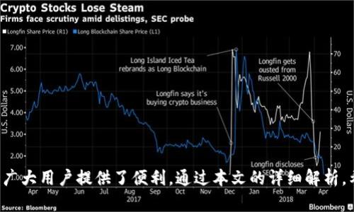 ||TP钱包注册需要邀请码吗？详细解答与指南|/|  
|guanjianci|TP钱包, 注册, 邀请码, 数字货币, 钱包安全|/guanjianci|  

随着数字货币的不断发展和普及，越来越多的人开始接触和使用数字货币钱包。TP钱包作为一个相对新兴的数字货币钱包选择，它的注册过程和是否需要邀请码的问题引起了很多用户的关注。在本文中，我们将详细介绍TP钱包的注册流程，尤其是关于邀请码的问题，并回答一些相关的常见问题。  

什么是TP钱包？  
TP钱包（TokenPocket）是一款多链数字货币钱包，支持以太坊、EOS、TRON等多个公链的资产。它不仅是一个简单的钱包工具，还包含了更多的功能，例如去中心化交易、DeFi项目参与、NFT市场等。作为一个用户友好的钱包，TP钱包旨在为用户提供安全、便捷的数字货币管理服务。  

TP钱包的注册流程  
TP钱包的注册过程是相对简便的。用户只需下载TP钱包的应用，按照以下步骤进行注册：  
ol  
li下载并安装TP钱包应用：用户可以在各大应用商店（如苹果App Store、安卓Google Play等）搜索“TP钱包”进行下载。/li  
li打开应用并点击“创建钱包”：首次使用时，用户会看到“创建钱包”或“导入钱包”的选项，选择创建钱包。/li  
li设置密码：用户需设置一个强密码以保护钱包的安全，建议使用字母、数字和符号的组合，并确保密码不易被猜测。/li  
li备份助记词：钱包会生成一组助记词，用户务必要安全保存这组助记词，因为这是找回钱包的重要凭证。/li  
li完成注册：点击完成按钮，用户即可顺利完成注册，并可以开始使用TP钱包进行数字资产管理。/li  
/ol  

TP钱包注册需要邀请码吗？  
关于TP钱包的注册是否需要邀请码的问题，答案是：不需要。在进行注册时，用户并不是通过邀请码的方式进行身份验证或注册。这一点与一些其他钱包或平台存在不同，许多数字货币相关服务会要求用户填写邀请码来享受特定的优惠或奖励。  
TP钱包的设计理念是让用户能够快速无阻地开始使用数字货币钱包，因此省略了邀请码注册这一环节。这也意味着用户在注册时无需依赖于他人介绍，注册流程可以完全自主完成。  

TP钱包的安全性如何？  
安全性是数字货币钱包中最为关键的因素之一。以下是TP钱包在安全性方面的一些特性：  
ol  
listrong私钥管理：/strongTP钱包实现了用户的私钥本地化，私钥永远不会上传到服务器或第三方。这意味用户可以完全掌控自己的资金安全。/li  
listrong助记词备份：/strong备份助记词是TP钱包的重要环节，用户可以通过助记词来恢复钱包，但同时也要保管好这组助记词以防丢失。/li  
listrong多重签名支持：/strongTP钱包支持多重签名设置，对于需要高安全性的交易，可以选择增加多重签名的验证方式。/li  
listrong定期更新：/strongTP钱包团队致力于产品的更新与维护，修复可能存在的安全漏洞，确保用户使用的安全性。/li  
/ol  

如何恢复TP钱包？  
如果用户需要恢复TP钱包，因为更换手机或误删除等原因，可以根据助记词进行钱包恢复，具体步骤如下：  
ol  
li打开TP钱包应用：在新设备上下载并安装TP钱包的应用。/li  
li选择“导入钱包”：在主页面选择“导入钱包”而不是创建新钱包。/li  
li输入助记词：按照提示输入完整的助记词，确保拼写正确，助记词的顺序不能错乱。/li  
li设置新密码：完成助记词输入后，用户需要设置一个新的安全密码。密码的强度对钱包安全至关重要。/li  
li完成恢复：确认信息无误后，点击完成按钮。此时，用户可以重新获得对钱包的访问权限，并管理自己的数字资产。/li  
/ol  

TP钱包常见问题解答  
ol  
listrongTP钱包能支持哪些数字货币？/strong/li  
TP钱包支持多种数字货币，主要涵盖主流公链资产，如以太坊（ETH）、比特币（BTC）、波场（TRON）、EOS等。用户可以在TP钱包上管理这些数字资产，并通过去中心化应用进行交易和交换。TP钱包还支持Token的添加，用户可以根据需要添加ERC20、TRC20等各类Token，从而打造个性化的资产组合。  
listrong注册TP钱包后可以进行哪些操作？/strong/li  
注册TP钱包后，用户能够进行多种操作，包括但不限于：  
ul  
li资产管理：用户可以查看自己持有的各种数字资产，包括余额和交易历史。/li  
li参与去中心化交易所（DEX）：TP钱包支持用户通过去中心化交易所进行数字货币交易。/li  
li进入DeFi项目：用户可以参与各种DeFi项目，进行流动性挖矿、借款等活动。/li  
liNFT市场：TP钱包也允许用户买卖和存储NFT资产。/li  
/ul  
总而言之，TP钱包为用户提供了丰富的去中心化金融体验，助力用户在数字货币领域取得更多的收益。  
listrongTP钱包如何保证用户隐私？/strong/li  
TP钱包非常重视用户的隐私保护，主要通过以下几方面实现：  
ul  
li本地存储：用户的私钥和助记词都在本地设备中进行加密存储，不会上传到云端或其他第三方。/li  
li无KYC流程：注册TP钱包不需要提供任何个人身份信息，不涉及KYC（Know Your Customer）过程，从而保障用户的匿名性。/li  
li安全设置：TP钱包提供多种安全设置选项，用户可以选择开启生物识别、PIN码等额外的安全措施。/li  
/ul  
 
listrong如何确保TP钱包的安全使用？/strong/li  
确保TP钱包安全使用的主要策略包括：  
ul  
listrong保护助记词：/strong助记词是恢复钱包的唯一凭证，用户务必妥善保管，避免任何人获取。/li  
listrong使用强密码：/strong设置复杂且独特的密码，避免使用简单密码和常用密码，应定期更换密码。/li  
listrong定期检查安全更新：/strong经常检查钱包的版本更新，确保软件是最新版本，以免受到潜在的安全威胁。/li  
listrong小额试探：/strong在进行大额交易时，可以先进行小额试探，确保交易的实践安全性和准确性。/li  
/ul  
  
/ol  

总结来说，TP钱包是一款功能丰富、操作简单且安全性高的数字货币钱包。在注册过程中用户无需邀请码即可完成钱包创建，为广大用户提供了便利。通过本文的详细解析，希望能够解答用户在使用TP钱包时遇到的问题，并帮助用户安全、高效地管理个人数字资产。  