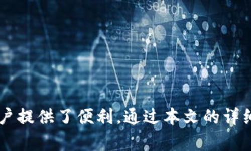 ||TP钱包注册需要邀请码吗？详细解答与指南|/|  
|guanjianci|TP钱包, 注册, 邀请码, 数字货币, 钱包安全|/guanjianci|  

随着数字货币的不断发展和普及，越来越多的人开始接触和使用数字货币钱包。TP钱包作为一个相对新兴的数字货币钱包选择，它的注册过程和是否需要邀请码的问题引起了很多用户的关注。在本文中，我们将详细介绍TP钱包的注册流程，尤其是关于邀请码的问题，并回答一些相关的常见问题。  

什么是TP钱包？  
TP钱包（TokenPocket）是一款多链数字货币钱包，支持以太坊、EOS、TRON等多个公链的资产。它不仅是一个简单的钱包工具，还包含了更多的功能，例如去中心化交易、DeFi项目参与、NFT市场等。作为一个用户友好的钱包，TP钱包旨在为用户提供安全、便捷的数字货币管理服务。  

TP钱包的注册流程  
TP钱包的注册过程是相对简便的。用户只需下载TP钱包的应用，按照以下步骤进行注册：  
ol  
li下载并安装TP钱包应用：用户可以在各大应用商店（如苹果App Store、安卓Google Play等）搜索“TP钱包”进行下载。/li  
li打开应用并点击“创建钱包”：首次使用时，用户会看到“创建钱包”或“导入钱包”的选项，选择创建钱包。/li  
li设置密码：用户需设置一个强密码以保护钱包的安全，建议使用字母、数字和符号的组合，并确保密码不易被猜测。/li  
li备份助记词：钱包会生成一组助记词，用户务必要安全保存这组助记词，因为这是找回钱包的重要凭证。/li  
li完成注册：点击完成按钮，用户即可顺利完成注册，并可以开始使用TP钱包进行数字资产管理。/li  
/ol  

TP钱包注册需要邀请码吗？  
关于TP钱包的注册是否需要邀请码的问题，答案是：不需要。在进行注册时，用户并不是通过邀请码的方式进行身份验证或注册。这一点与一些其他钱包或平台存在不同，许多数字货币相关服务会要求用户填写邀请码来享受特定的优惠或奖励。  
TP钱包的设计理念是让用户能够快速无阻地开始使用数字货币钱包，因此省略了邀请码注册这一环节。这也意味着用户在注册时无需依赖于他人介绍，注册流程可以完全自主完成。  

TP钱包的安全性如何？  
安全性是数字货币钱包中最为关键的因素之一。以下是TP钱包在安全性方面的一些特性：  
ol  
listrong私钥管理：/strongTP钱包实现了用户的私钥本地化，私钥永远不会上传到服务器或第三方。这意味用户可以完全掌控自己的资金安全。/li  
listrong助记词备份：/strong备份助记词是TP钱包的重要环节，用户可以通过助记词来恢复钱包，但同时也要保管好这组助记词以防丢失。/li  
listrong多重签名支持：/strongTP钱包支持多重签名设置，对于需要高安全性的交易，可以选择增加多重签名的验证方式。/li  
listrong定期更新：/strongTP钱包团队致力于产品的更新与维护，修复可能存在的安全漏洞，确保用户使用的安全性。/li  
/ol  

如何恢复TP钱包？  
如果用户需要恢复TP钱包，因为更换手机或误删除等原因，可以根据助记词进行钱包恢复，具体步骤如下：  
ol  
li打开TP钱包应用：在新设备上下载并安装TP钱包的应用。/li  
li选择“导入钱包”：在主页面选择“导入钱包”而不是创建新钱包。/li  
li输入助记词：按照提示输入完整的助记词，确保拼写正确，助记词的顺序不能错乱。/li  
li设置新密码：完成助记词输入后，用户需要设置一个新的安全密码。密码的强度对钱包安全至关重要。/li  
li完成恢复：确认信息无误后，点击完成按钮。此时，用户可以重新获得对钱包的访问权限，并管理自己的数字资产。/li  
/ol  

TP钱包常见问题解答  
ol  
listrongTP钱包能支持哪些数字货币？/strong/li  
TP钱包支持多种数字货币，主要涵盖主流公链资产，如以太坊（ETH）、比特币（BTC）、波场（TRON）、EOS等。用户可以在TP钱包上管理这些数字资产，并通过去中心化应用进行交易和交换。TP钱包还支持Token的添加，用户可以根据需要添加ERC20、TRC20等各类Token，从而打造个性化的资产组合。  
listrong注册TP钱包后可以进行哪些操作？/strong/li  
注册TP钱包后，用户能够进行多种操作，包括但不限于：  
ul  
li资产管理：用户可以查看自己持有的各种数字资产，包括余额和交易历史。/li  
li参与去中心化交易所（DEX）：TP钱包支持用户通过去中心化交易所进行数字货币交易。/li  
li进入DeFi项目：用户可以参与各种DeFi项目，进行流动性挖矿、借款等活动。/li  
liNFT市场：TP钱包也允许用户买卖和存储NFT资产。/li  
/ul  
总而言之，TP钱包为用户提供了丰富的去中心化金融体验，助力用户在数字货币领域取得更多的收益。  
listrongTP钱包如何保证用户隐私？/strong/li  
TP钱包非常重视用户的隐私保护，主要通过以下几方面实现：  
ul  
li本地存储：用户的私钥和助记词都在本地设备中进行加密存储，不会上传到云端或其他第三方。/li  
li无KYC流程：注册TP钱包不需要提供任何个人身份信息，不涉及KYC（Know Your Customer）过程，从而保障用户的匿名性。/li  
li安全设置：TP钱包提供多种安全设置选项，用户可以选择开启生物识别、PIN码等额外的安全措施。/li  
/ul  
 
listrong如何确保TP钱包的安全使用？/strong/li  
确保TP钱包安全使用的主要策略包括：  
ul  
listrong保护助记词：/strong助记词是恢复钱包的唯一凭证，用户务必妥善保管，避免任何人获取。/li  
listrong使用强密码：/strong设置复杂且独特的密码，避免使用简单密码和常用密码，应定期更换密码。/li  
listrong定期检查安全更新：/strong经常检查钱包的版本更新，确保软件是最新版本，以免受到潜在的安全威胁。/li  
listrong小额试探：/strong在进行大额交易时，可以先进行小额试探，确保交易的实践安全性和准确性。/li  
/ul  
  
/ol  

总结来说，TP钱包是一款功能丰富、操作简单且安全性高的数字货币钱包。在注册过程中用户无需邀请码即可完成钱包创建，为广大用户提供了便利。通过本文的详细解析，希望能够解答用户在使用TP钱包时遇到的问题，并帮助用户安全、高效地管理个人数字资产。  