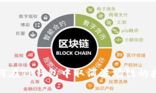 如何在TP钱包中取消波场链的授权