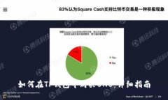 如何在TP钱包中购买BNB：详细指南