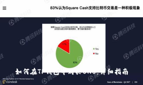 如何在TP钱包中购买BNB：详细指南