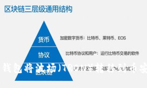 如何使用TP钱包将波场（TRON）转移到币安（Binance）
