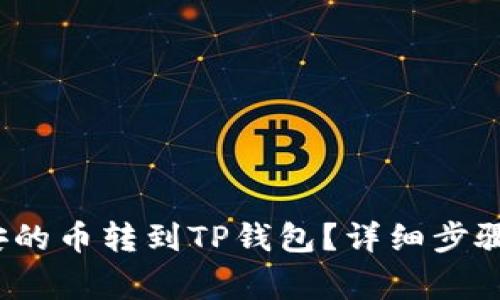  如何把币安的币转到TP钱包？详细步骤与注意事项