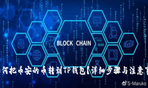  如何把币安的币转到TP钱包？详细步骤与注意事项