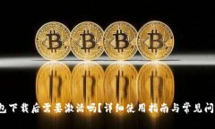  TP钱包下载后需要激活吗？详细使用指南与常见