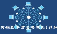 TP钱包如何删除不需要的钱包？详细操作指南