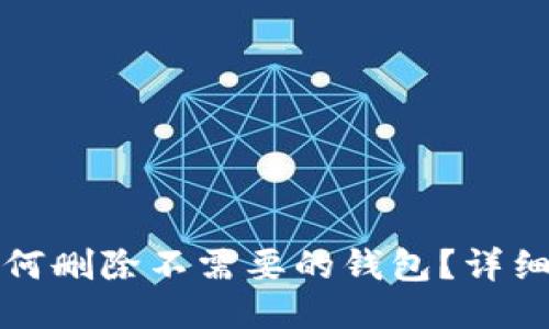 TP钱包如何删除不需要的钱包？详细操作指南