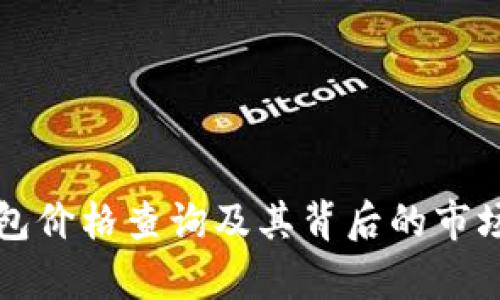 TP钱包价格查询及其背后的市场分析