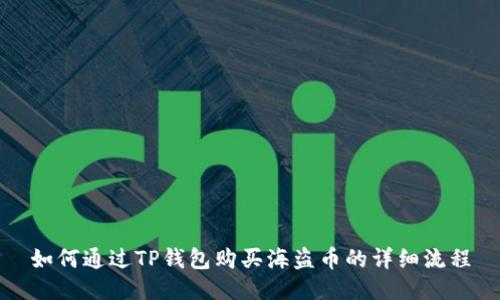 如何通过TP钱包购买海盗币的详细流程