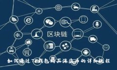 如何通过TP钱包购买海盗币的详细流程