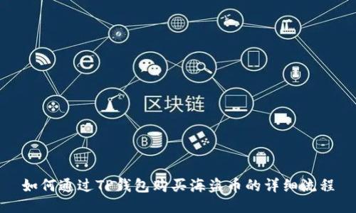 如何通过TP钱包购买海盗币的详细流程
