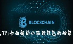 小狐狸钱包TP：全面解析小狐狸钱包的功能与使用