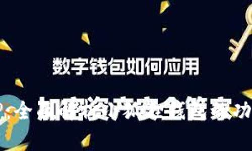 小狐狸钱包TP：全面解析小狐狸钱包的功能与使用指南
