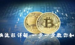t p钱包兑换流程详解：一步一步教你如何轻松兑