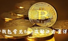 TP钱包常见Bug及解决方案详解