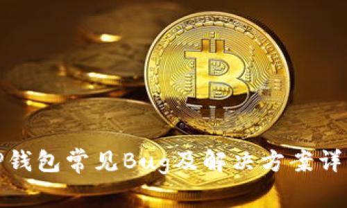 TP钱包常见Bug及解决方案详解