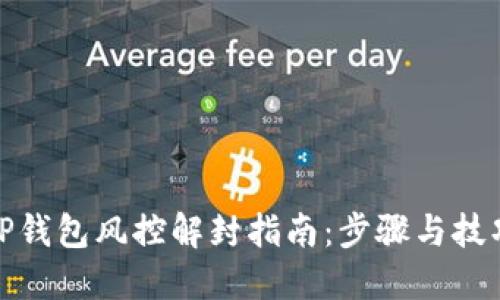 TP钱包风控解封指南：步骤与技巧