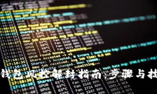 TP钱包风控解封指南：步骤与技巧