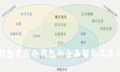 tP钱包离线冷钱包的全面解析及其优势