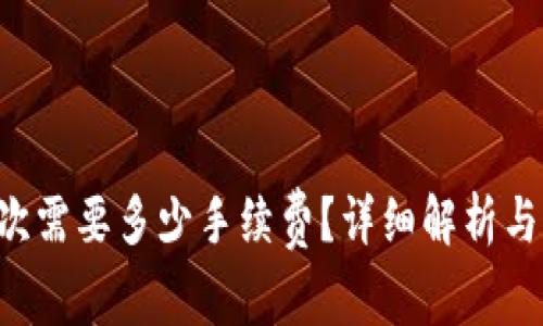 TP钱包转U一次需要多少手续费？详细解析与费用影响因素