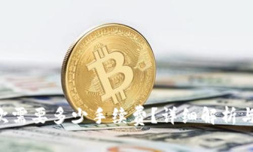 TP钱包转U一次需要多少手续费？详细解析与费用影响因素