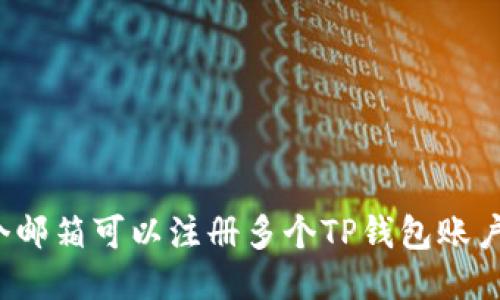 一个邮箱可以注册多个TP钱包账户吗？