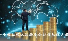 一个邮箱可以注册多个TP钱包账户吗？