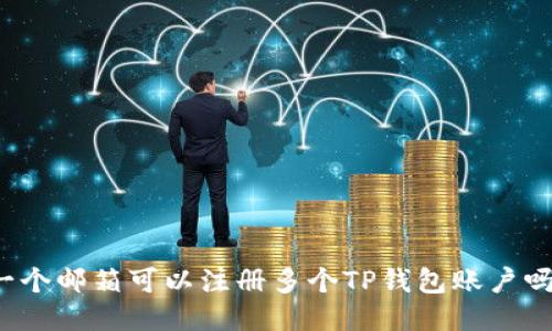 一个邮箱可以注册多个TP钱包账户吗？