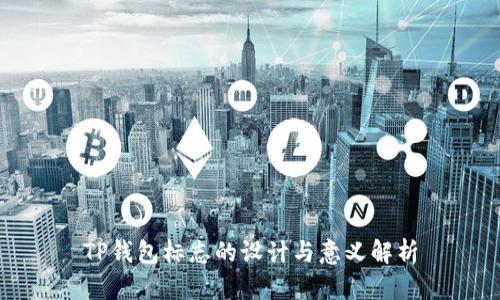 TP钱包标志的设计与意义解析