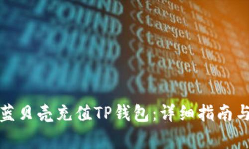 如何通过蓝贝壳充值TP钱包：详细指南与常见问答
