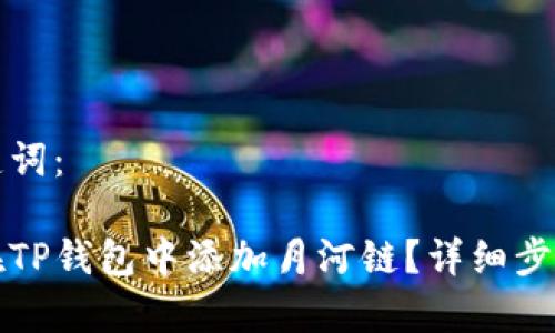 和关键词：

如何在TP钱包中添加月河链？详细步骤解析