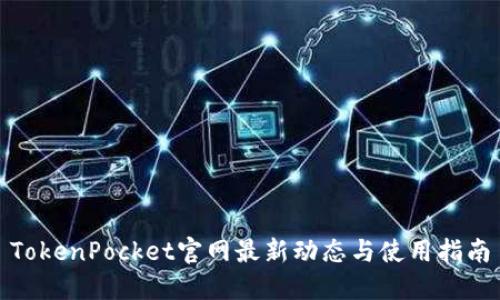 TokenPocket官网最新动态与使用指南