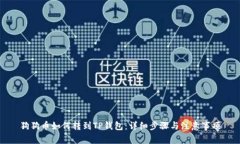 狗狗币如何转到TP钱包：详细步骤与注意事项