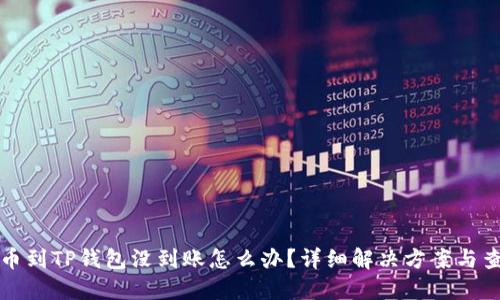 火币提币到TP钱包没到账怎么办？详细解决方案与查询方法