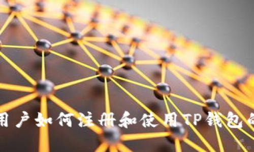 : 香港ID用户如何注册和使用TP钱包的全面指南