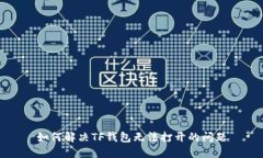 如何解决TF钱包无法打开的问题