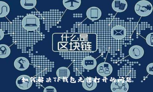 如何解决TF钱包无法打开的问题
