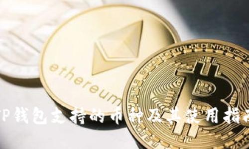 TP钱包支持的币种及其使用指南